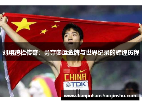 刘翔跨栏传奇：勇夺奥运金牌与世界纪录的辉煌历程