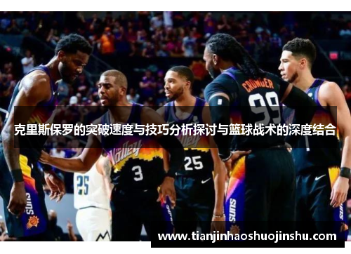 克里斯保罗的突破速度与技巧分析探讨与篮球战术的深度结合