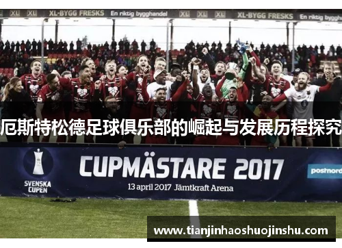 厄斯特松德足球俱乐部的崛起与发展历程探究