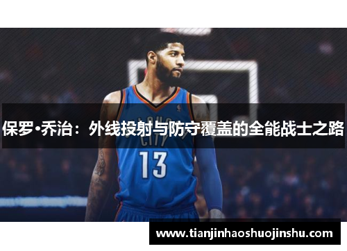 保罗·乔治：外线投射与防守覆盖的全能战士之路