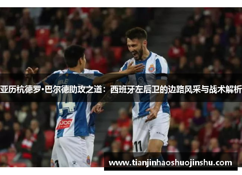 亚历杭德罗·巴尔德助攻之道：西班牙左后卫的边路风采与战术解析