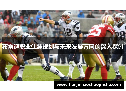 布雷迪职业生涯规划与未来发展方向的深入探讨