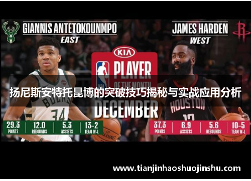 扬尼斯安特托昆博的突破技巧揭秘与实战应用分析