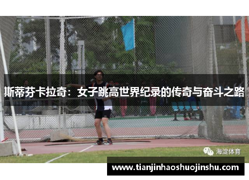 斯蒂芬卡拉奇：女子跳高世界纪录的传奇与奋斗之路