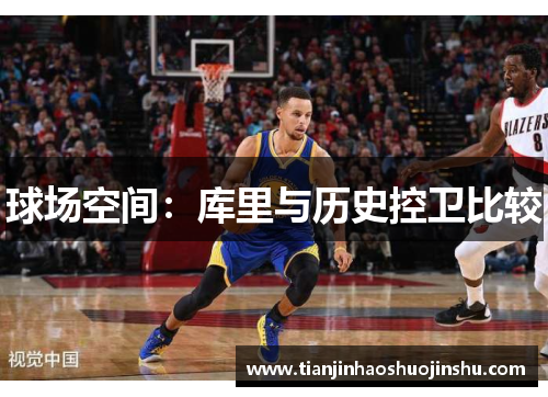 球场空间：库里与历史控卫比较