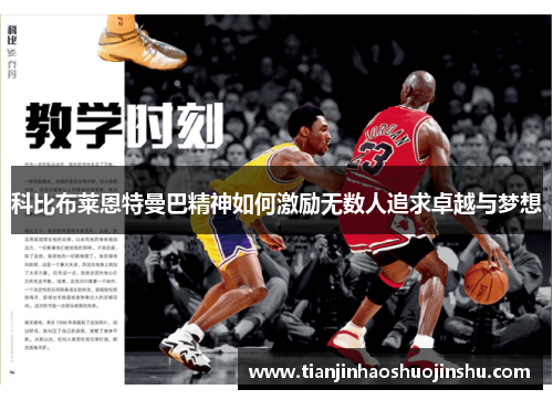 科比布莱恩特曼巴精神如何激励无数人追求卓越与梦想