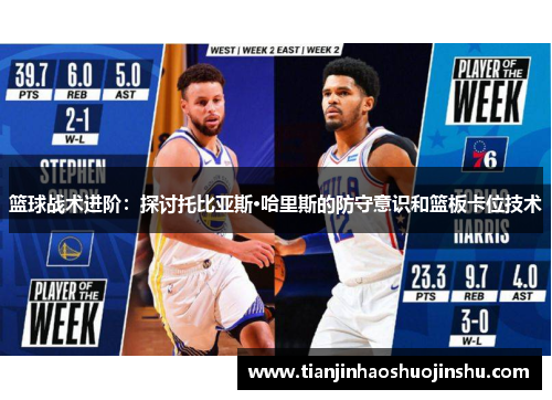 篮球战术进阶：探讨托比亚斯·哈里斯的防守意识和篮板卡位技术