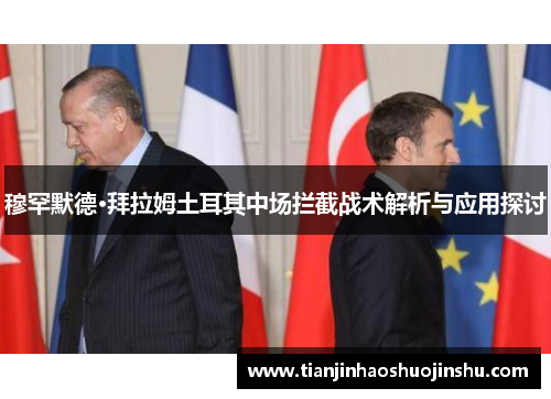 穆罕默德·拜拉姆土耳其中场拦截战术解析与应用探讨