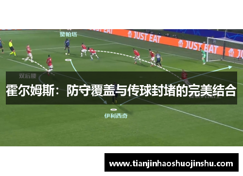 霍尔姆斯：防守覆盖与传球封堵的完美结合