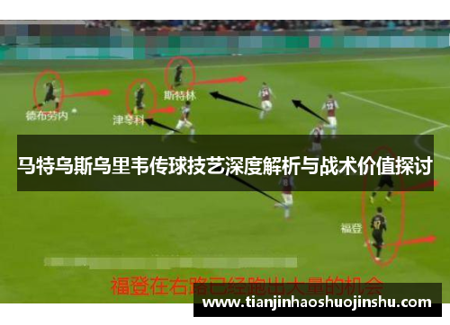 马特乌斯乌里韦传球技艺深度解析与战术价值探讨