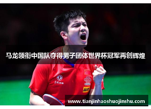 马龙领衔中国队夺得男子团体世界杯冠军再创辉煌