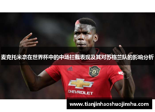 麦克托米奈在世界杯中的中场拦截表现及其对苏格兰队的影响分析