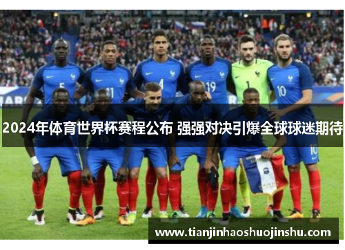 2024年体育世界杯赛程公布 强强对决引爆全球球迷期待