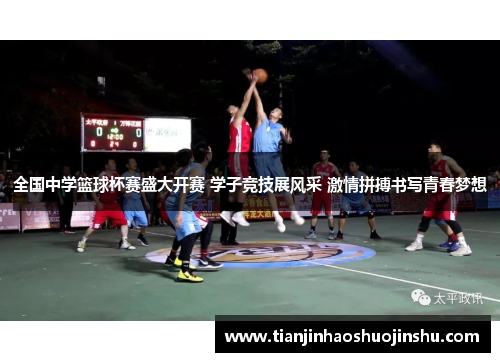 全国中学篮球杯赛盛大开赛 学子竞技展风采 激情拼搏书写青春梦想