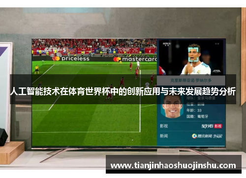 人工智能技术在体育世界杯中的创新应用与未来发展趋势分析 人工智能技术在体育世界杯中的创新应用与未来发展趋势分析