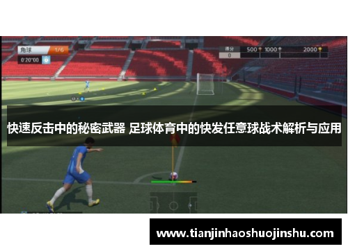 快速反击中的秘密武器 足球体育中的快发任意球战术解析与应用