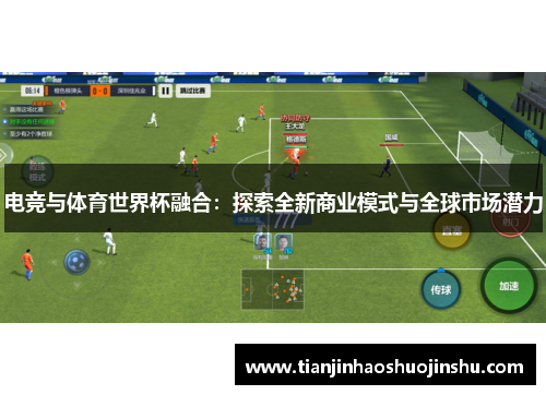 电竞与体育世界杯融合：探索全新商业模式与全球市场潜力