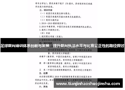 足球裁判培训体系创新与发展:提升裁判执法水平与比赛公正性的路径探讨 足球裁判培训体系创新与发展:提升裁判执法水平与比赛公正性的路径探讨