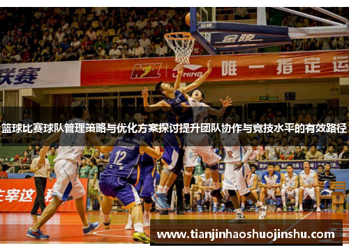篮球比赛球队管理策略与优化方案探讨提升团队协作与竞技水平的有效路径