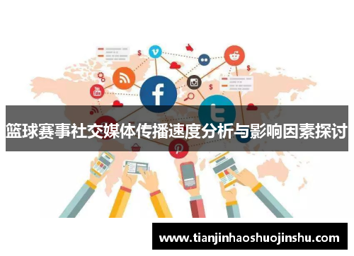 篮球赛事社交媒体传播速度分析与影响因素探讨 篮球赛事社交媒体传播速度分析与影响因素探讨