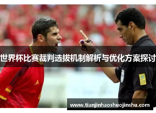 世界杯比赛裁判选拔机制解析与优化方案探讨 世界杯比赛裁判选拔机制解析与优化方案探讨