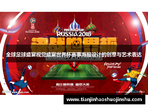 全球足球盛宴视觉盛宴世界杯赛事海报设计的创意与艺术表达
