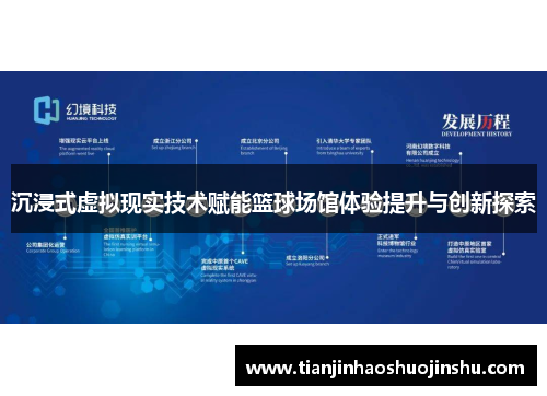 沉浸式虚拟现实技术赋能篮球场馆体验提升与创新探索 沉浸式虚拟现实技术赋能篮球场馆体验提升与创新探索