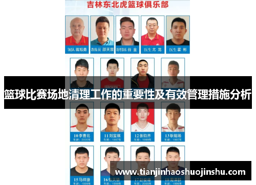 篮球比赛场地清理工作的重要性及有效管理措施分析 篮球比赛场地清理工作的重要性及有效管理措施分析