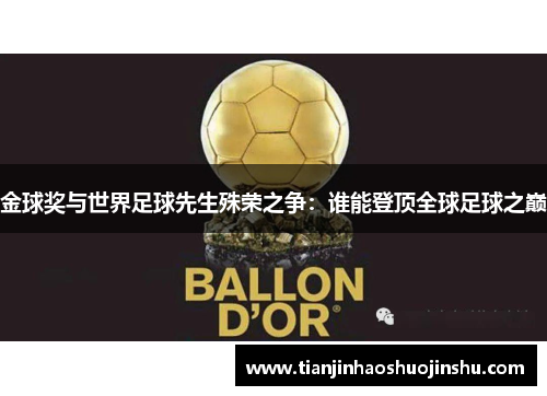 金球奖与世界足球先生殊荣之争：谁能登顶全球足球之巅