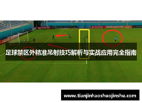 足球禁区外精准吊射技巧解析与实战应用完全指南 足球禁区外精准吊射技巧解析与实战应用完全指南