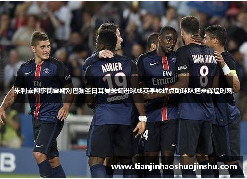 朱利安阿尔瓦雷斯对巴黎圣日耳曼关键进球成赛季转折点助球队迎来辉煌时刻 朱利安阿尔瓦雷斯对巴黎圣日耳曼关键进球成赛季转折点助球队迎来辉煌时刻