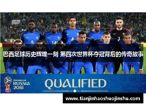 巴西足球历史辉煌一刻 第四次世界杯夺冠背后的传奇故事