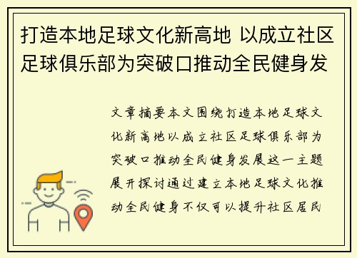 打造本地足球文化新高地 以成立社区足球俱乐部为突破口推动全民健身发展