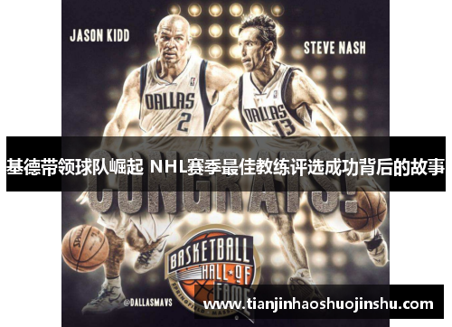 基德带领球队崛起 NHL赛季最佳教练评选成功背后的故事