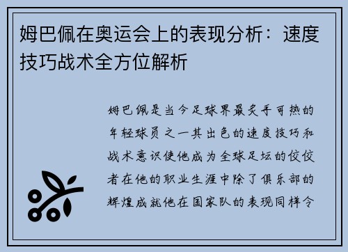 姆巴佩在奥运会上的表现分析:速度技巧战术全方位解析 姆巴佩在奥运会上的表现分析:速度技巧战术全方位解析