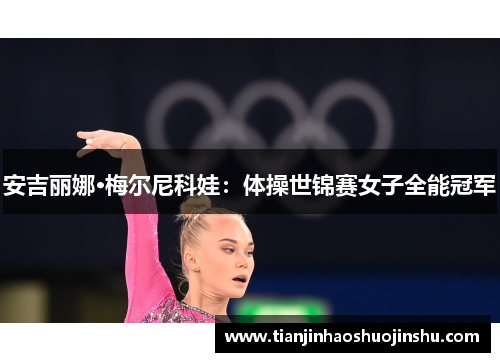 安吉丽娜·梅尔尼科娃：体操世锦赛女子全能冠军