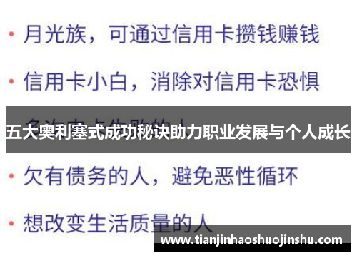 五大奥利塞式成功秘诀助力职业发展与个人成长 五大奥利塞式成功秘诀助力职业发展与个人成长