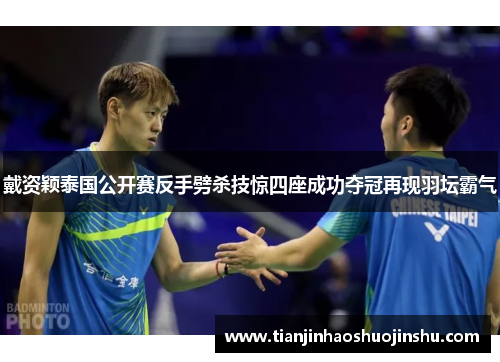 戴资颖泰国公开赛反手劈杀技惊四座成功夺冠再现羽坛霸气