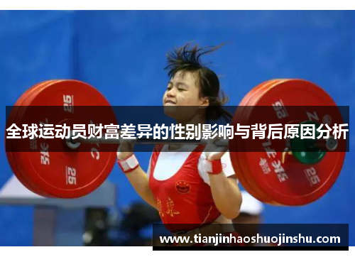全球运动员财富差异的性别影响与背后原因分析 全球运动员财富差异的性别影响与背后原因分析