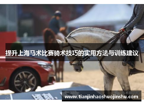 提升上海马术比赛骑术技巧的实用方法与训练建议