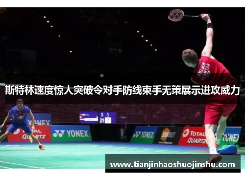 斯特林速度惊人突破令对手防线束手无策展示进攻威力 斯特林速度惊人突破令对手防线束手无策展示进攻威力