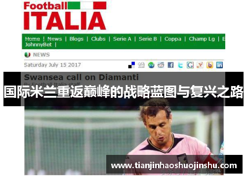 国际米兰重返巅峰的战略蓝图与复兴之路