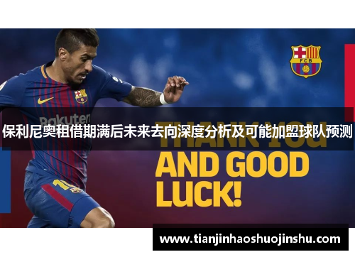 保利尼奥租借期满后未来去向深度分析及可能加盟球队预测 保利尼奥租借期满后未来去向深度分析及可能加盟球队预测