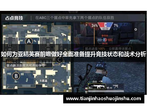 如何为亚精英赛前瞻做好全面准备提升竞技状态和战术分析