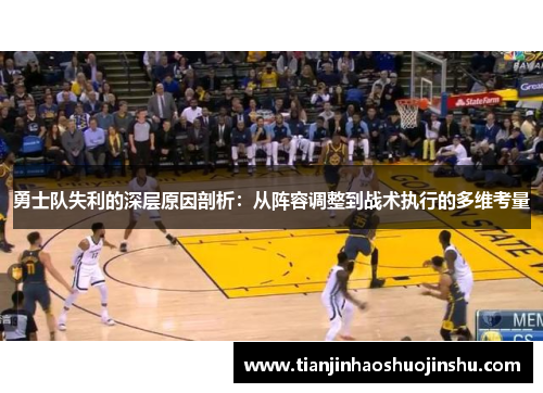勇士队失利的深层原因剖析:从阵容调整到战术执行的多维考量 勇士队失利的深层原因剖析:从阵容调整到战术执行的多维考量