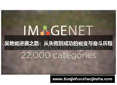吴艳妮逆袭之路：从失败到成功的蜕变与奋斗历程