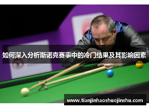 如何深入分析斯诺克赛事中的冷门结果及其影响因素