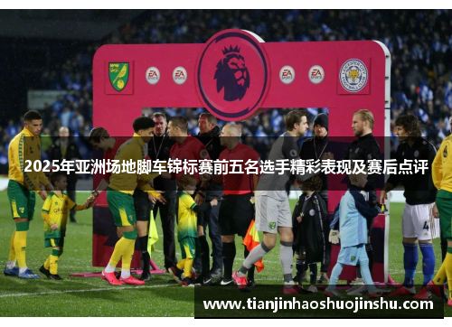 2025年亚洲场地脚车锦标赛前五名选手精彩表现及赛后点评