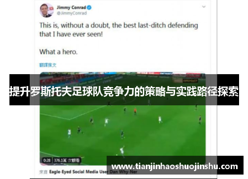 提升罗斯托夫足球队竞争力的策略与实践路径探索 提升罗斯托夫足球队竞争力的策略与实践路径探索