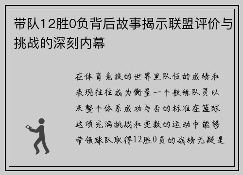 带队12胜0负背后故事揭示联盟评价与挑战的深刻内幕